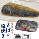 送料無料 さばの塩焼き トレー入り レンジ 焼き魚 おかず 和食 レトルト 常温保存 保存食 レトルト 常温 惣菜 さかな 温めるだけ トレイタイプ お皿不要 便利 もしもの時 ストック 一人暮らし 個食タイプ もう一品 時短 鯖 サバ 楽ちん 簡単 直送w