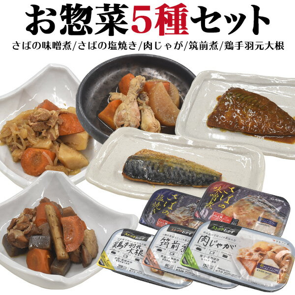 送料無料 お惣菜5種セット煮物おかず 和食 煮物(レトルト) 煮魚(レトルト) 焼き魚 常温保存 保存食 レトルト 常温 惣菜 さかな レンジ 温めるだけ 袋のままレンジOK 便利 もしもの時 ストック 一人暮らし 個食タイプ もう一品 時短 肉じゃが 筑前煮 直送w