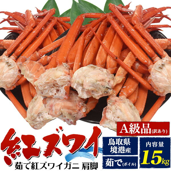 1.5kg 送料無料 訳あり 茹で紅ズワイガニ 肩脚 詰め合わせ A級品 産地 カニ 蟹 かに ボイル 茹で 足 あし 蟹足 日本 日本海 国内水揚げ カニ汁物...