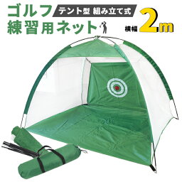 送料無料 ゴルフ練習用 ネット 2m テント ゴルフ 練習器具 ゴルフ用品 トレーニング用品 組み立て式 練習 スイング練習 打ちっぱなし 準備運動 自宅 トレーニング ネット 収納可能 コンパクト テント型でボール拾いが楽 直送w