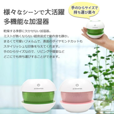 送料無料【 超音波式卓上加湿器 丸型ダイヤモンドカット 】 卓上加湿器 超音波式 ミニ 小型 おしゃれ かわいい シンプル 卓上 横置き usb maicrousb オフィス デスク 静音動作 乾燥対策 冬 加湿 コンパクト 手のひらサイズ インテリア