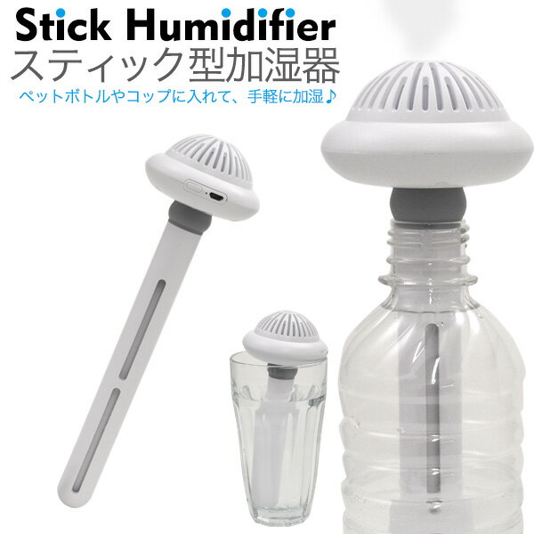 送料無料【 超音波式卓上加湿器 スティック型 】 卓上加湿器 超音波式 ミニ 小型 おしゃれ 便利 シンプル 卓上 usb maicrousb オフィス デスク 静音動作 乾燥対策 冬 加湿 リラックス ペットボトル コップ スリム インテリア 癒し 空間演出 リラックス