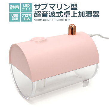 送料無料【 超音波式卓上加湿器 サブマリン型 】 卓上加湿器　超音波式 ミニ 小型 おしゃれ かわいい シンプル 卓上 横置き 潜水艦 usb maicrousb オフィス デスク 静音動作 乾燥対策 冬 加湿 リラックス