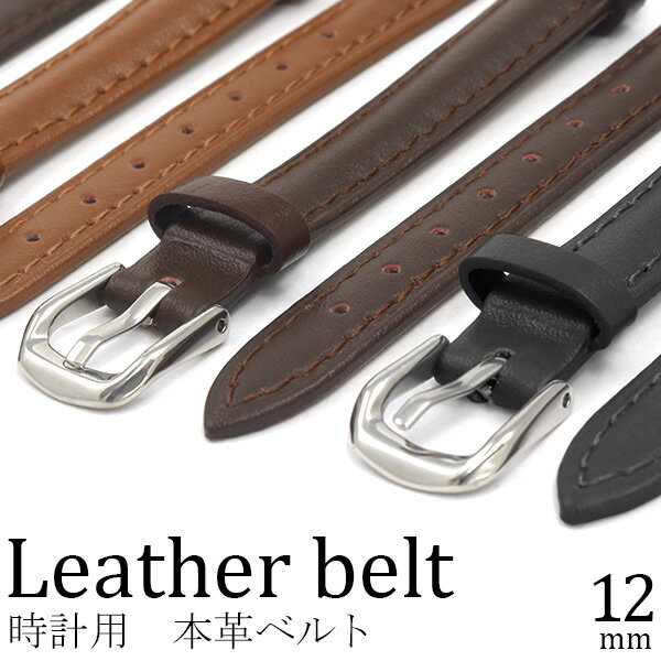送料無料 12mm 時計 本革 ベルト バンド 替え 革ベルト レザー 腕時計 牛革 カーフレザー 無地 尾錠 シ..