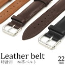 送料無料 22mm 時計 本革 ベルト バンド 替え 革ベルト レザー 腕時計 牛革 カーフレザー 無地 尾錠 シルバー金具 銀色金具 ウォッチ メンテナンス ...