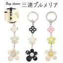 送料無料 バッグチャーム 三連プルメリア かばん お財布 ポーチ ワンポイント チャームストラップ かわいい 鍵 キーホルダー プレゼント 贈り物 誕生日 クリ...