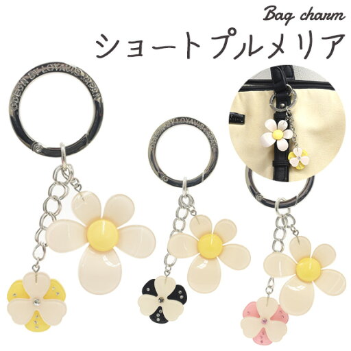 送料無料 バッグチャーム ショートプルメリア かばん お財布 ポーチ ワンポイント チャームストラップ かわいい 鍵 キーホルダー プレゼント 贈り物 誕生日 クリスマス ホワイトデー シンプル おしゃれ 大人 可愛い 上品 お花 フラワー 立体 メール便 送料無料 バッグチャーム ショートプルメリア かばん お財布 ポーチ ワンポイント チャームストラップ かわいい 鍵 キーホルダー プレゼント 贈り物 誕生日 クリスマス ホワイトデー シンプル おしゃれ 大人 可愛い 上品 お花 フラワー 立体 メール便