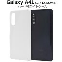 送料無料 Galaxy A41 SC-41A/SCV48/UQ mobile 