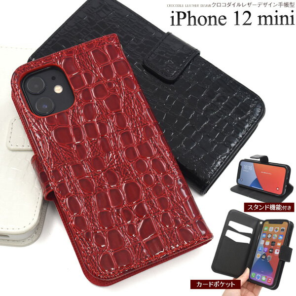 送料無料 iPhone12mini クロコダイルレザーデザイン手帳型ケース ケース カバー 2020年発売モデル シンプル スマホカバー スマホケース 手帳型 二つ折り 横開き かわいい おしゃれ 大人 クロコ柄 ワニ柄 カジュアル 普段使い デイリー メール便