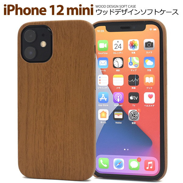 送料無料 iPhone 12 mini (2020 5.4インチ) ウッドデザインソフトケース iPhone12mini ケース カバー 2020年発売モデル シンプル ナチュラル スマホカバー スマホケース バックカバー バックケース ソフトカバー ソフトケース 木目 メール便