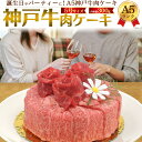 送料無料 A5ランク神戸牛 肉ケーキ 5号サイズ 300g 2人前 肩ロース 御祝 ケーキ型 おもしろ ネタ サプライズ 焼肉 BBQ バースデーケーキ 牛肉 ...