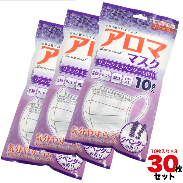 訳あり 30枚セット 送料無料 使い捨てマスク リラックスラベンダーの香り 気分やすらぐ アロママスク プリーツタイプ ワイヤーマスク 大人用 花粉 埃 ホコリ 衛生マスク ウイルス 使い捨てタイプ 不織布マスク ゴム紐タイプ ノーズワイヤー 男女兼用 メール便 直送w