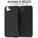 送料無料 arrows U 801FJ ハードブラックケース 2019年6月発売モデル 富士通 FUJITSU アローズ ユー ソフトバンク softbank ...
