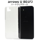 送料無料 arrows U 801FJ ハードクリアケース 2019年6月発売モデル 富士通 FUJITSU アローズ ユー ソフトバンク softbank シ...