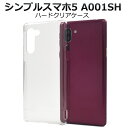 送料無料 シンプルスマホ5 A001SH ハードクリアケース 2020年9月発売モデル シャープ SHARP シンプル スマホカバー スマホケース バックカバー...