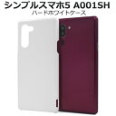 送料無料 シンプルスマホ5 A001SH ハードホワイトケース 2020年9月発売モデル シャープ SHARP シンプル スマホカバー スマホケース バックカバ...