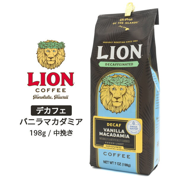 送料無料 LION ライオン コーヒー デカフェ バニラマカダミア 198g ライオンコーヒー ハワイ 米 コーヒー おすすめ お試しサイズ LIONCOFFEE お茶会 来客用 女子会 ギフト プレゼント 贈り物 贅沢 粉コーヒー ドリップコーヒー 粉 お土産 カフェインレス メール便のサムネイル