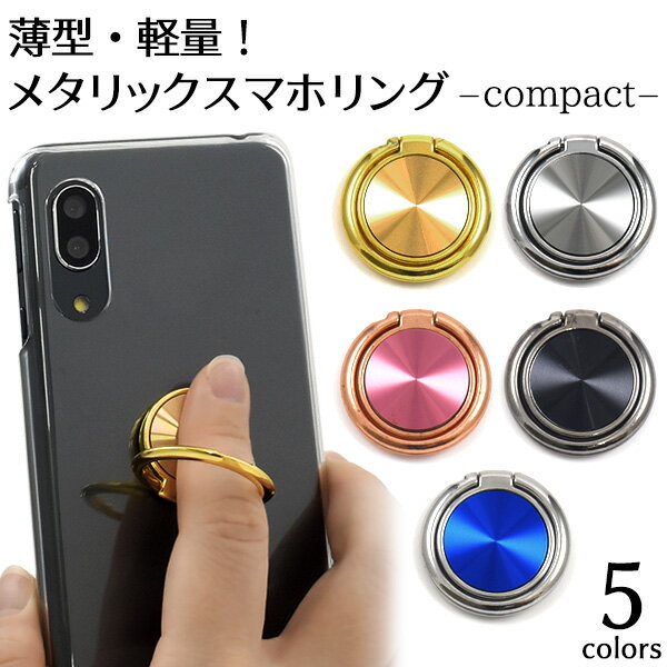 メール便送料無料【 メタリックスマホリング コンパクトタイプ 】 片手操作 落下防止 リングホルダー スマートフォンリング シンプル メタル シール付き 光沢 かわいい おしゃれ 便利 スタンド機能 貼るだけ パーツ スマートフォン用リング スマホ用リング 貼り直し可能