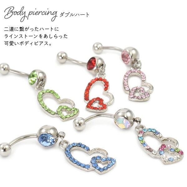 ダブルハート カーブバーベル ボディピアス 14G 耳 へそ へそ用 ピアス へそピ サージカルステンレス 医療用ステンレス 金属アレルギー ストーン ラインストーン キラキラ かわいい キャッチ付き おしゃれ バナナバーベル カーブドバーベル 揺れる シンプル