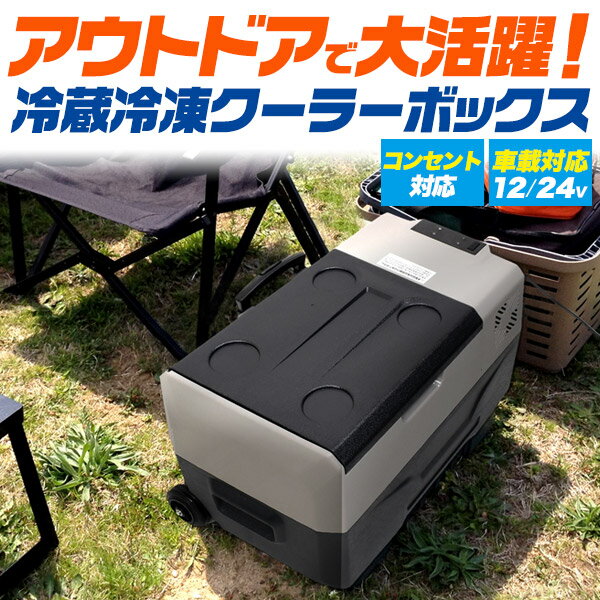 送料無料【 車載対応 冷蔵冷凍クーラーボックス 30L 】 小型 中型 キャスター ハードタイプ 12V 24V ハンドル アウトドア 部活 キャンプ バーベキュー 釣り 災害時 車中泊 防災用品 温度設定 保冷力あり 冷蔵庫 冷凍庫 ポータブル キャリータイプ