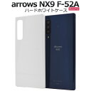 送料無料 arrows NX9 F-52A ハードホワイトケース アローズ f52a 2020年12月モデル FUJITSU 富士通 スマホケース シンプル スマホカバー ベースカバー ハードカバー ハードケース バックカバー バックケース 背面保護 ストラップホール 白色 メール便