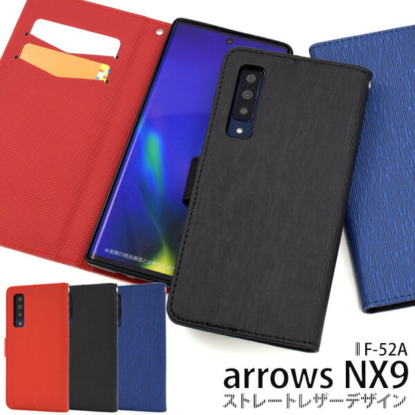 送料無料 arrows NX9 F-52A ストレートレザーデザイン手帳型ケース アローズ f52a 2020年12月モデル FUJITSU 富士通 手帳型ケース 手帳カバー おしゃれ かわいい 大人 ビジネス スマホケース シンプル 定番 カード収納 カードポケット メール便