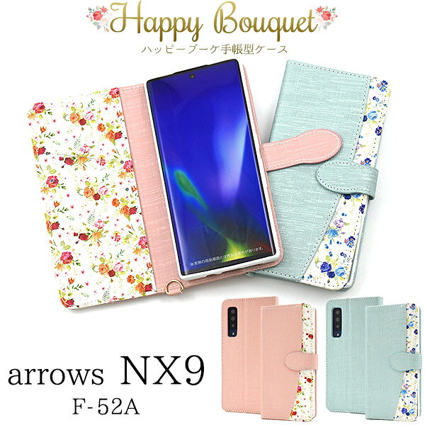 送料無料 arrows NX9 F-52A ハッピーブーケ手帳型ケース アローズ f52a 2020年12月モデル FUJITSU 富士通 手帳型ケース 手帳カバー おしゃれ かわいい 大人 女性 レディース スマホケース シンプル 小花 花柄 春色 上品 カード収納 パステルカラー メール便