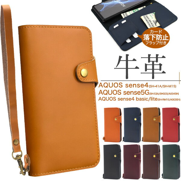 送料無料 AQUOS sense4(SH-41A/SH-M15)AQUOS sense4 lite SH-RM15/AQUOS sense4 basic A003SH AQUOS sense5G(SH-53A/SHG03/A004SH）牛革手帳型ケース ハンドストラップ付き 2020年11月発売 モデル アクオス シンプル スマホケース スマホカバー 手帳型 メール便