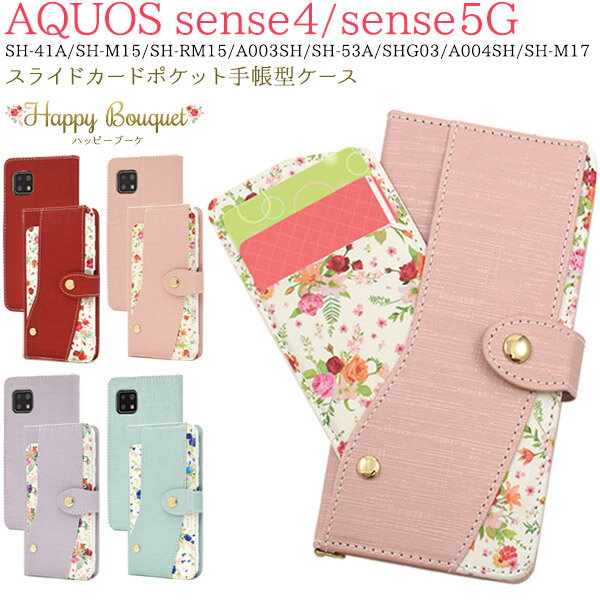 送料無料 AQUOS sense4(SH-41A/SH-M15)AQUOS sense4 lite SH-RM15/AQUOS sense4 basic A003SH AQUOS sense5G(SH-53A/SHG03/A004SH/SH-M17）スライドカードポケット ハッピーブーケ手帳型ケース 2020年11月発売 モデル アクオス シンプル スマホケース メール便