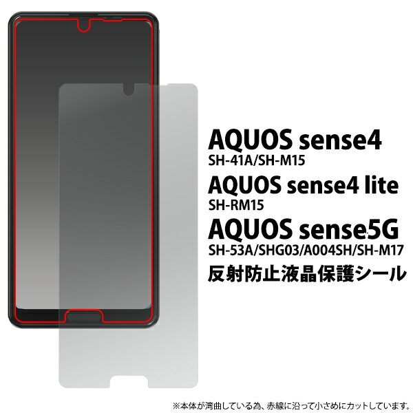 送料無料 AQUOS sense4(SH-41A/SH-M15)AQUOS sense4 lite SH-RM15/AQUOS sense5G(SH-53A/SHG03/A004SH/SH-M17）反射防止液晶保護シール 小さめタイプ 2020年11月発売 モデル アクオス 保護フィルム 保護シート 保護シール 映り込み防止 メール便