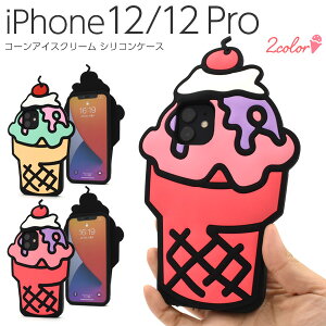 送料無料 iPhone12 iPhone12Pro コーンアイスクリームケース ケース カバー 2020年発売モデル スマホカバー スマホケース バックカバー バックケース おしゃれ かわいい カジュアル 普段使い ポップ ファンシー カラフル おもしろ インパクト SNS映え メール便