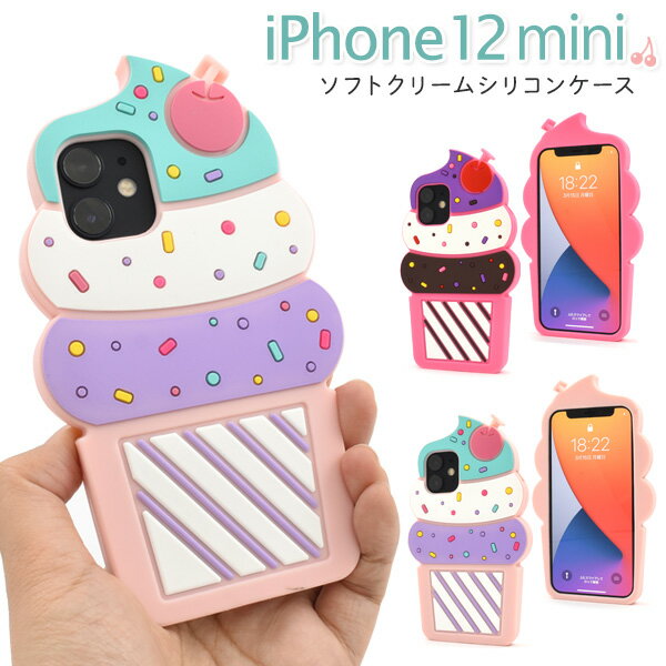 送料無料 iPhone12mini ソフトクリームシリコンケース ケース カバー 2020年発売モデル シンプル スマホカバー スマホケース かわいい おしゃれ 普段使い バックカバー バックケース ソフトカバー ソフトケース ポップ カラフル おもしろ メール便