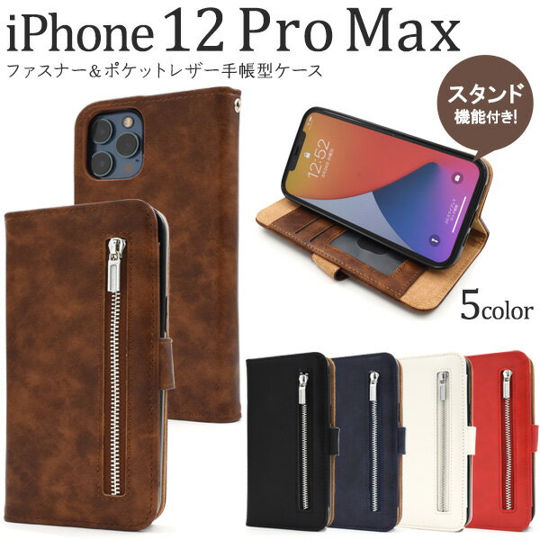 Rakuten - 送料無料 iPhone12ProMax ファスナー＆ポケットレザー手帳型ケース ケース カバー 2020年発売モデル シンプル スマホカバー スマホケース 手帳型 二つ折り 横開き かわいい おしゃれ ストラップホール ストラップ穴 ビジネス ファスナー チャック メール便
