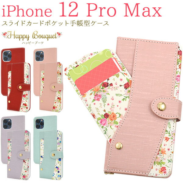 送料無料 iPhone12ProMax スライドカードポケット ハッピーブーケ 手帳型ケース ケース カバー シンプル スマホカバー スマホケース 手帳型 二つ折り 横開き かわいい 可愛い おしゃれ 上品 大人 春色 パステルカラー ICカード 自動改札 便利 メール便のサムネイル
