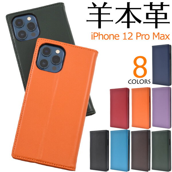 メール便送料無料【 iPhone12ProMax シープスキンレザー手帳型ケース 】 ケース カバー 2020年発売モデル シンプル スマホカバー スマホケース 手帳型 二つ折り 横開き ベルトなし かわいい おしゃれ 無地 カラフル 大人 ポップ 定番 本革 羊革 カード収納