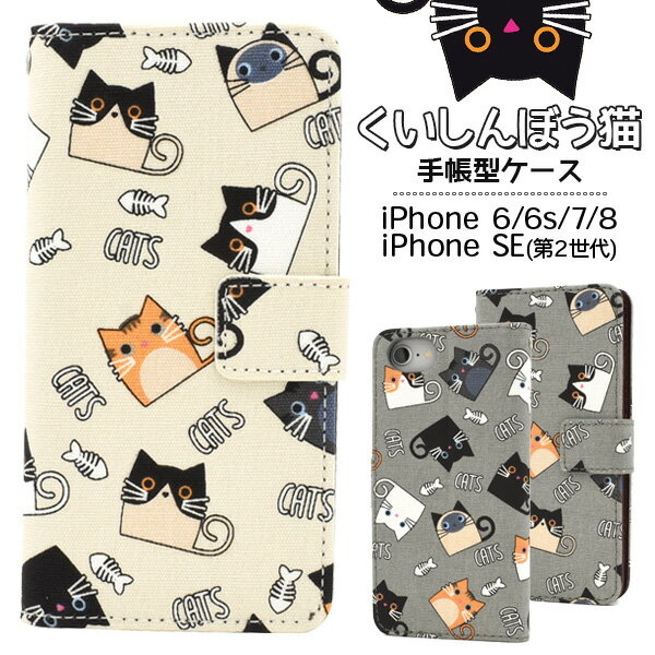 送料無料 iPhone6 iPhone6s iPhone7 iPhone8 iPhoneSE(第2世代/第3世代) くいしん...