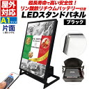 送料無料 屋外対応 LEDスタンドパネル A1 片面 L型 ブラック 黒縁 リン酸リチウムイオンバッテリー付属 安心 安全 屋外仕様 店舗照明 看板 広告 ディ...