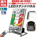送料無料 屋外対応 LEDスタンドパネル A1 片面 L型 シルバー 銀縁 リン酸リチウムイオンバッテリー付属 安心 安全 屋外仕様 店舗照明 看板 広告 ディ...