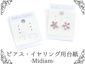 送料無料 ピアス・イヤリング用 台紙 midiam size 50枚セット ホワイト　最大3ペア収納可能 位置調整可能 様々な種類のピアスに対応可能 マルチタイプ 店舗用用品 アクセサリー陳列 ディスプレイ 耳飾り フリマ ハンドメイド 販売 メール便 直送w