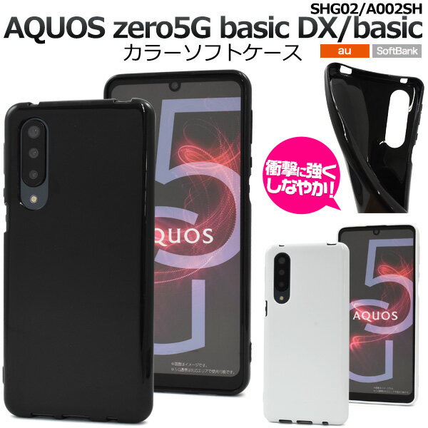 ̵ AQUOS zero 5G basic DX SHG02/AQUOS zero 5G basic A002SH 顼եȥ 2020ǯ9ȯ   ץ ޥۥ ޥۥС եȥ եȥС Хå ХåС ݸ   TPU ե ᡼