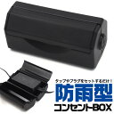 送料無料 防雨型 コンセントBOX 防雨 収納 コンセント コンセントカバー コンセント 野外 屋外 小雨 埃 ホコリ 塵 チリ 照明器具 看板 パネル LEDパネル ボード 電源収納 電源カバー コンセント収納 簡易 置き型