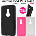 送料無料 arrows Be4 Plus F-41B カラーソフトケース アローズ ビーフォープラス f41b 2021年5月モデル FUJITSU 富士通 スマホケース シンプル バックカバー バックケース ソフトカバー ソフトケース 傷防止 TPU素材 無地 黒 ブラック 白 ホワイト ピンク メール便