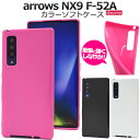 送料無料 arrows NX9 F-52A カラーソフトケース アローズ f52a 2020年12月モデル FUJITSU 富士通 スマホケース シンプル スマ...