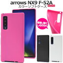 送料無料 arrows NX9 F-52A カラーソフトケース アローズ f52a 2020年12月モデル FUJITSU 富士通 スマホケース シンプル スマホカバー ソフトカバー ソフトケース バックカバー バックケース 背面保護 ストラップホール カラフル ポップ つやあり メール便