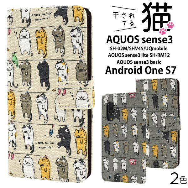 送料無料 AQUOS sense3 SH-02M/SHV45/SH-M12/ AQUOS sense3 lite SH-RM12/AQUOS sense3 basic shv48/Android One S7 にゃー！干されてる猫手帳型ケース 2019年冬モデル アクオス センス スリー シンプル スマホケース スマホカバー ねこ ネコ 手帳型 メール便