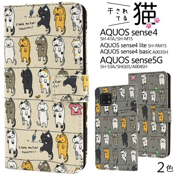 メール便送料無料【 AQUOS sense4(SH-41A/SH-M15)AQUOS sense4 lite SH-RM15/AQUOS sense4 basic A003SH AQUOS sense5G(SH-53A/SHG03/A004SH）にゃー！干されてる猫手帳型ケース 】2020年11月発売 モデル アクオス シンプル スマホケース スマホカバー ねこ 猫 ネコ