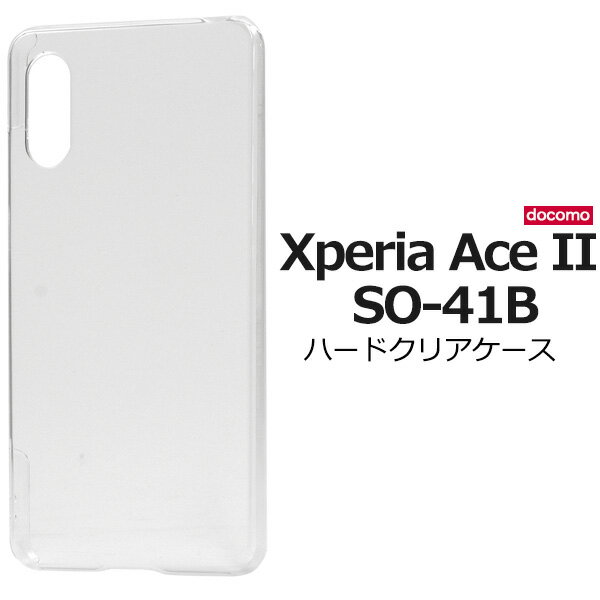 メール便送料無料【 Xperia Ace II SO-41B ハードクリアケース 】 2021年5月発売モデル エクスペリアアークマークツー SO 41B スマホカバー スマホケース バックカバー バックケース ハードカバー ハードケース 傷防止 汚れ防止 シンプル 透明