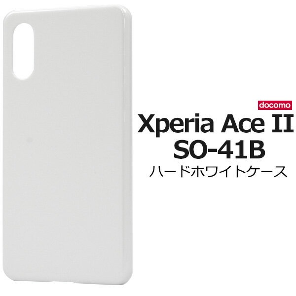 メール便送料無料【 Xperia Ace II SO-41B ハードホワイトケース 】 2021年5月発売モデル エクスペリアアークマークツー SO 41B スマホカバー スマホケース バックカバー バックケース ハードカバー ハードケース 傷防止 汚れ防止 シンプル 白色