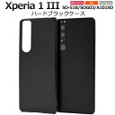 送料無料 Xperia 1 III SO-51B SOG03 A101SO ハードブラックケース 2021年7月発売モデル エクスペリア SO 51B so51...