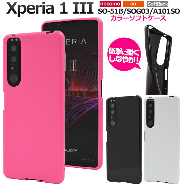 Rakuten - 送料無料 Xperia 1 III SO-51B SOG03 A101SO カラーソフトケース 2021年7月発売モデル エクスペリア SO 51B so51b スマホカバー スマホケース ケース カバー バックカバー バックケース 背面保護 おしゃれ かわいい 可愛い シンプル カラフル ポップ 光沢 メール便